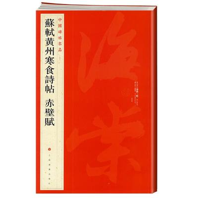 苏轼黄州寒食诗帖赤壁赋中国碑帖名品71释文注释繁体旁注行书毛笔字帖书法书籍临摹古帖墨迹本上海书画出版社学海轩