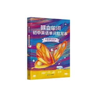 2026新蝶变初中英语词汇单词默写本小学升中考英语七八九年级衔接艾宾浩斯记忆曲线中考记背神器同步高频词汇速记随身记忆手册本