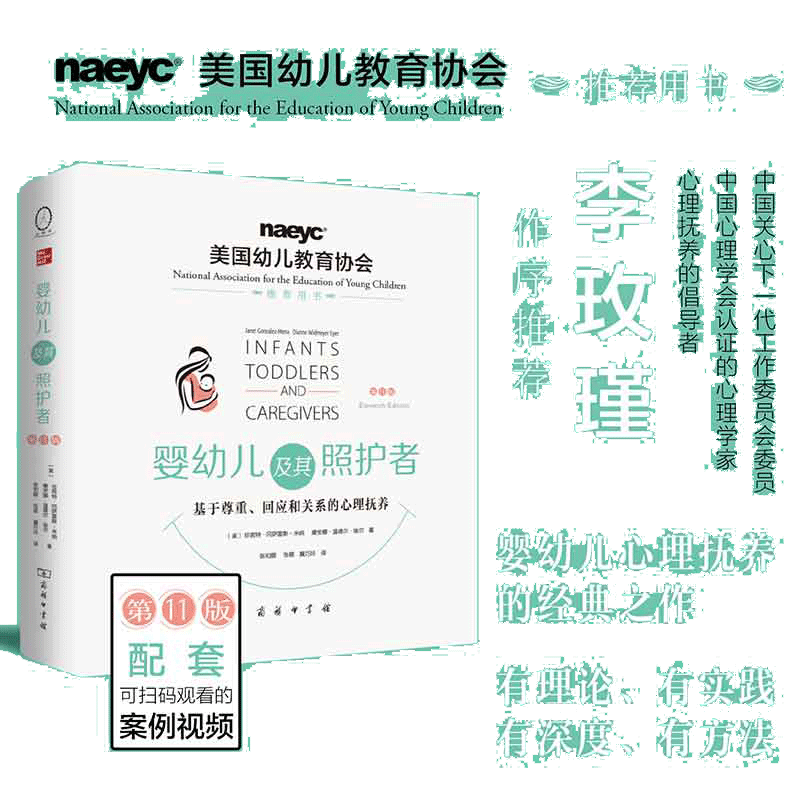 当当网 婴幼儿及其照护者：基于尊重、回应和关系的心理抚养（第11版） 商务印书馆 正版书籍