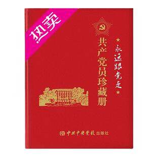 正版永远跟党走共产党员珍藏册 新时代党风廉政革命精神教育党员培训手册笔记本党员干部学习手册中共中央党校出版社9787503571763