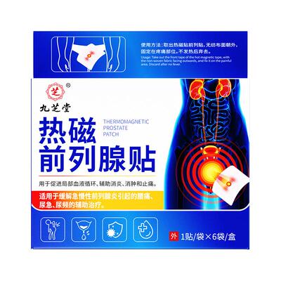 慢性前列腺炎热磁贴根炎治早泄尿急尿频尿不尽热磁热敷理疗穴位贴