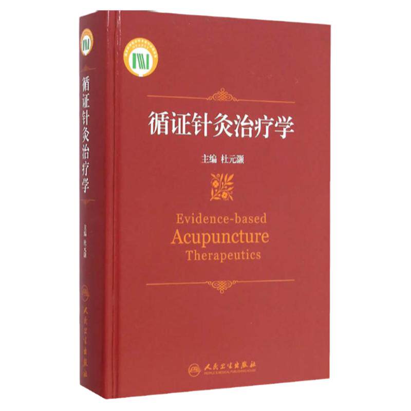 循证针灸治疗学 杜元灏针灸推拿康复治疗现代中医人民卫生出版社西方医学针刺穴位针刺镇痛治疗临床针灸书籍