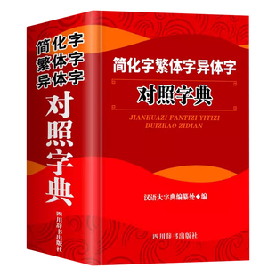 正版简化字繁体字异体字对照字典大全繁简字对照古代汉语汉字词典写简识繁写繁识简简体繁体常用字速查工具书国学语言研究者汉字书