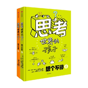 5-12岁 思考世界的孩子系列 会思考的孩子 什么样的未来都不怕 16万家长认可的儿童启蒙绘本 学会独立思考 中信出版社图书