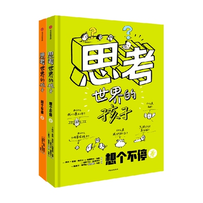 5-12岁 思考世界的孩子系列 会思考的孩子 什么样的未来都不怕 16万家长认可的儿童启蒙绘本 学会独立思考 中信出版社图书