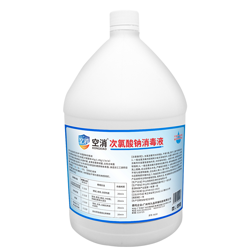 食品级消毒剂空消次氯酸钠