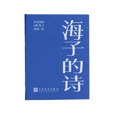 人文之宝海子的诗书型冰箱贴