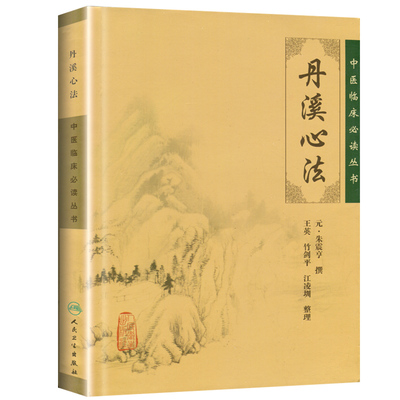 正版 丹溪心法 全集原文无翻译元朱震亨朱丹溪医学全书之一王英竹剑平江凌圳中医临床读丛书人民卫生出版社中医指导方剂索引