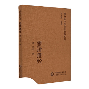 【扫码听音频】望诊遵经 随身听中医传世经典系列 以辨析病证之表里虚实 寒热阴阳 对疾病的顺逆安危做汪宏撰 中国医药科技出版社