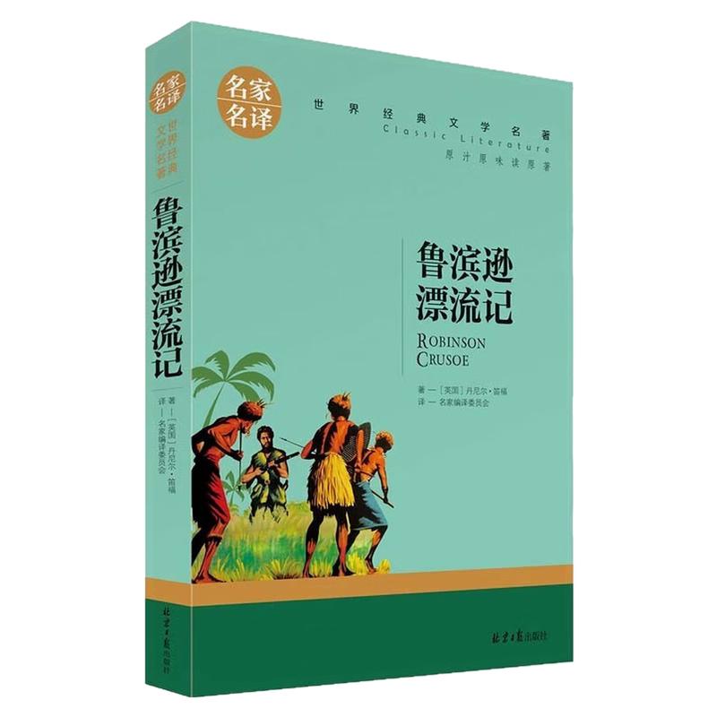鲁滨逊漂流记儿童世界名著图书