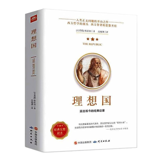 理想国 柏拉图著 哲学书籍外国哲学 基础西方思想乌托邦思想著作思想 研究出版社 正版书籍 【凤凰新华书店旗舰店】