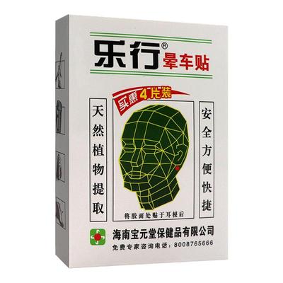 乐行晕车贴官方旗舰店正品预防晕车晕船晕机大人小孩耳后成人儿童
