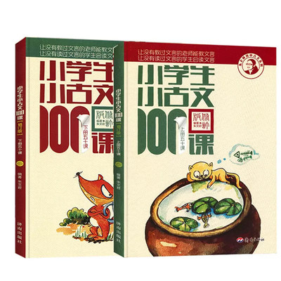 小学生小古文100课上下册 朱文君扫码版小古文暑假作业100篇必背一百课新编修订版1-6年级中小学教辅课外书升级扫码版推荐正版书籍