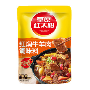 包邮 草原红太阳红焖牛羊肉160g*5袋红烧肉炖牛羊肉炒煮菜调味料