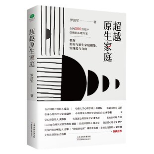 正版超越原生家庭心理学研究书籍 原生家庭治疗技术 家庭成员分歧处理方法沟通技巧如何与原生家庭相处 改善原生家庭关系心理学书