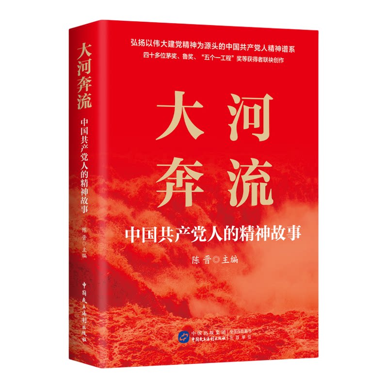 大河奔流 中国共产党人的精神故事 陈晋著 记录民族精神成长的文化档案 弘扬中国共产党人建党精神谱系 传承红色基因 正版包邮