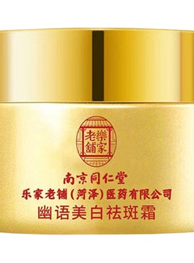 南京同仁堂美白祛斑保湿面霜