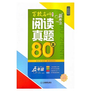 20新款宋一璋版新概念阅读真题80篇红版福建小学5年级