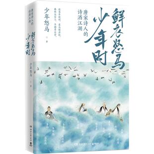 【官方正版】鲜衣怒马少年时 唐宋诗人的诗酒江湖少年怒马 三十位诗词大神唐宋书法及绘画文学中国古诗词鉴赏书博集天卷