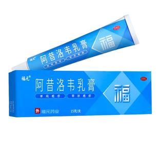 15g大规格】福元阿昔洛韦乳膏15g单纯疱疹带状疱疹感染药膏软膏