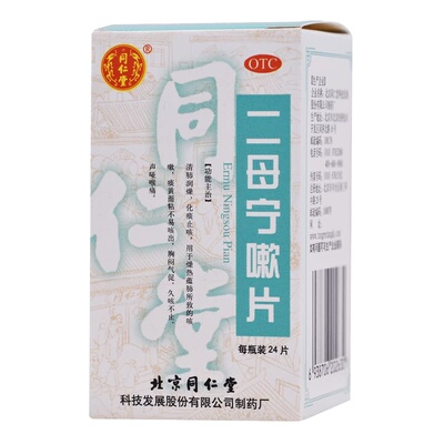 【同仁堂】二母宁嗽片0.55g*24片/盒咳嗽化痰止咳咽喉炎风寒感冒胸闷