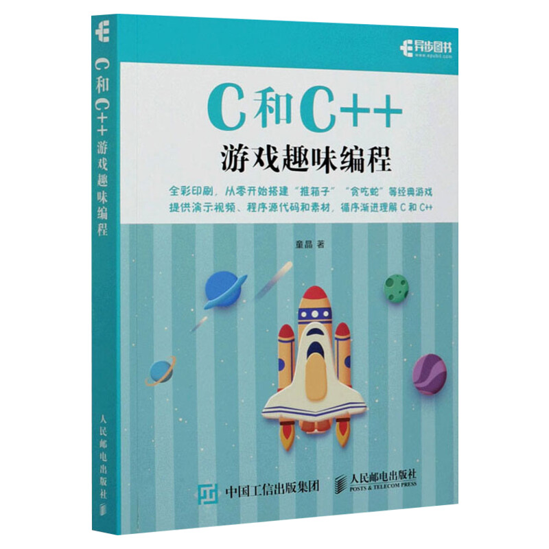 C和C++游戏趣味编程(全彩印刷) 童晶 青少年编程入门计算机编程书籍 游戏设计趣味编程创意游戏教孩子玩编程c语言程序设计正版书籍