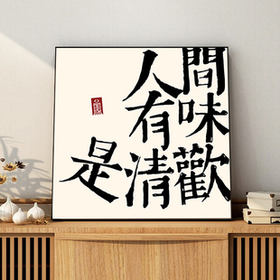 书法装 现代简约平安喜乐字画新中式 饰画客厅餐厅玄关卧室茶室挂画