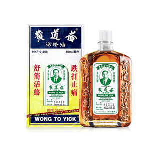 黄道益正品港版原装 香港活络油药油 跌打损伤腰酸疼舒筋止痛化瘀