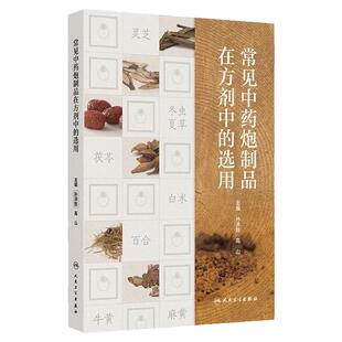 常见中药炮制品在方剂中的选用 孙洪胜 高山 主编从方剂整体的功能主治角度分析选择炮制品规格的原因人民卫生出版社9787117341813