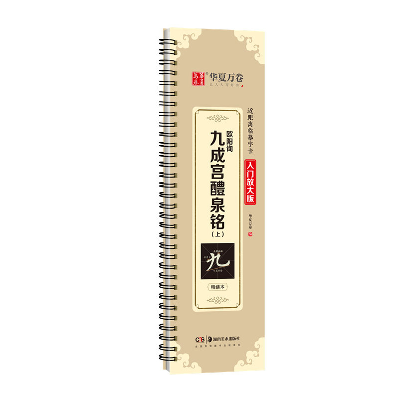 欧阳询九成宫醴泉铭字帖毛笔欧体近距离临摹字卡(李祺本)米字格放大版九成宫字卡 欧体欧楷欧阳询 初学者碑帖临摹书法毛笔软笔字帖
