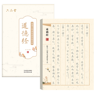 六品堂道德经临摹字帖成人练字静心簪花小楷硬笔作品纸上林赋男女生漂亮字体描红行楷兰亭集序钢笔书法练字帖