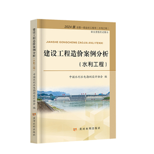一级造价师2025年教材水利全套 优路教育造价工程师网课案例分析水利计量官方教材题库答疑2024版