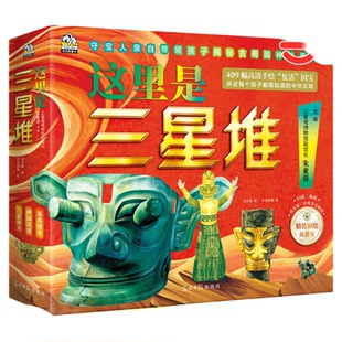 当当网正版童书 这里是三星堆 全3册 6-14岁 三星堆博物馆副馆长朱亚蓉亲自主编 含三星堆博物馆正规讲解词音频 6-8-14岁小学生