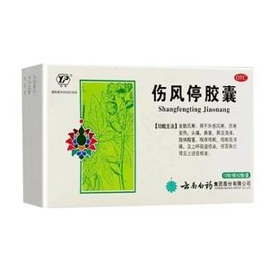 云南白药伤风停胶囊0.35g*12粒*2板发散风寒外感风寒恶寒