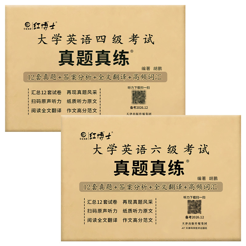 红博士英语四六级考试真题卷解析