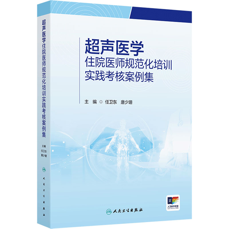 超声医学住院医师规范化培训实践考核案例集 规培心脏血管腹部妇产浅表器官造影诊断学断层解剖入门磁共振人民卫生出版社影像医学