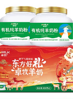 卓牧有机纯羊奶粉礼盒