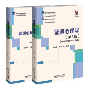 【现货正版】普通心理学第六版+学习手册彭聃龄第6版当代教育心理学第三版现代心理与教育统计学第五版347/312心理学考研教材书籍