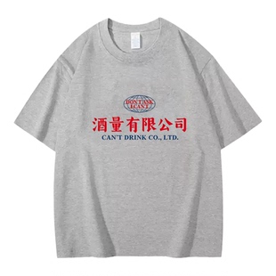 Lyonava酒量有限公司 趣味文字短袖T恤男夏季纯棉宽松大码休闲圆