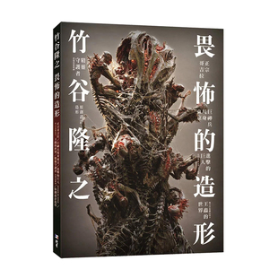 【预售】竹谷隆之 畏怖的造形 台版原版 影像作品设计图稿 哥斯拉 进击的巨人 巨神兵现身东京 角色设计 雕塑书籍进口