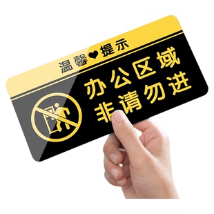 办公区域非请勿进非工作人员顾客止步温馨提示标识牌禁止入内警示牌厨房重地闲人免进提示牌亚克力指示告示牌