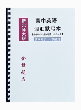 新北师大版高中英语词汇默写本