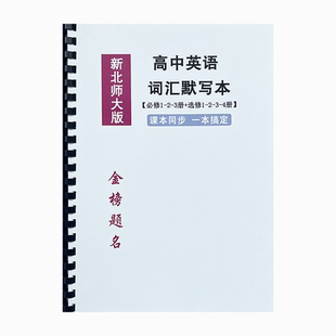新北师大版高中英语词汇默写本高一二三课本同步背诵打卡扫码跟读