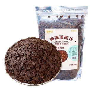 巧克力饼干蛋糕装饰品网红甜品小料饼干碎脆珠黄油薄脆纸杯插件