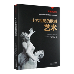 辉煌的艺术：十六世纪的欧洲艺术 (意)玛尔塔·阿尔瓦雷斯等 著 河北教育出版社旗舰店