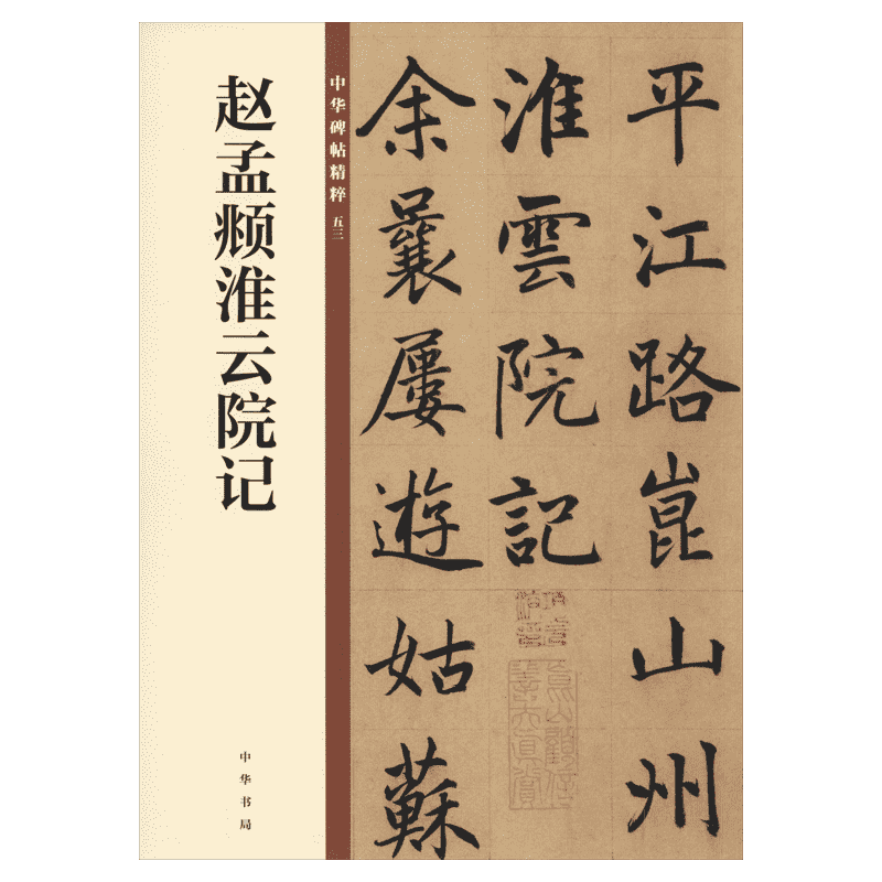 赵孟頫淮云院记中华书局编辑部编艺术毛笔书法中华书局新华文轩旗舰店正版书籍
