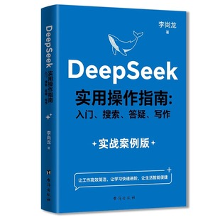 【正品速发】DeepSeek 实用操作指南：实战案例版 实操案例 精创模板 即学即用 deepseek从入门到精通教你用AI人工智能学会提问
