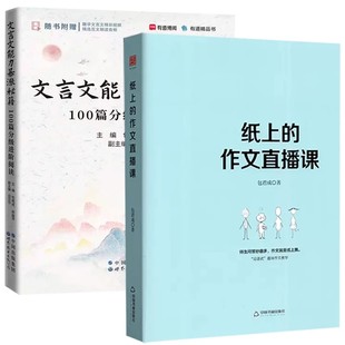 包君成纸上的作文直播课暴涨秘籍文言文阅读写作文学素养三件套文语方程式古典诗词包子老师小初作文素材中考小学初中满分作文知识