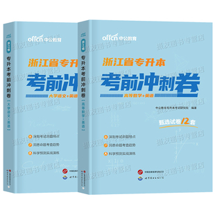 中公2026年浙江省专升本考试考前冲刺卷高等数学大学语文英语历年真题库全真模拟试卷浙江统招成考统考文科理科刷题习题集复习资料