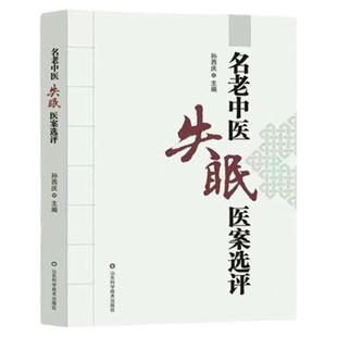 【文峰天下】名老中医失眠头痛医案选评 孙西庆 中国百年百名临床家不寐失眠头痛临证经验集锦调治失眠偏方验方名老中医医案选评